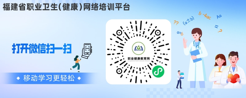 福建省职业卫生健康网络培训官网.jpg